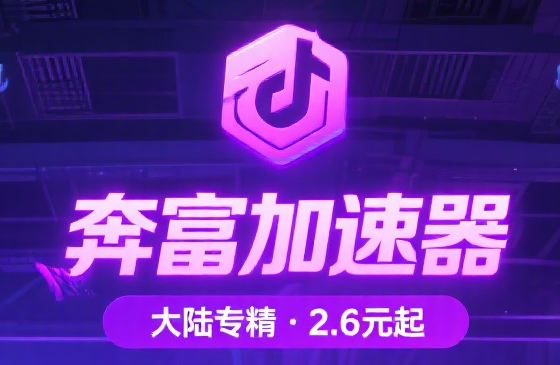 奔富加速器怎么样？996传奇手游/电商/抖音快手小红书刷视频三栖评测