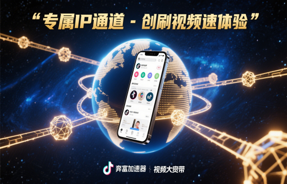 奔富加速器大宽带套餐：抖音快手专属IP通道，解锁极致刷视频体验！