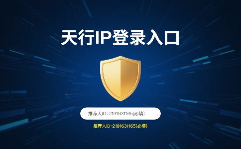 天行IP官方登录入口|自带推荐人