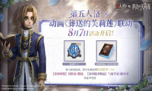 魔法入侵庄园！《第五人格》×《葬送的芙莉莲》8月7日联动，精华时装&奇幻冒险开启