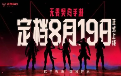 《8月新游盛宴：〈无畏契约〉手游定档19日！〈黑神话〉Xbox版终揭晓》